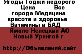 Ягоды Годжи недорого  › Цена ­ 100 - Все города Медицина, красота и здоровье » Витамины и БАД   . Ямало-Ненецкий АО,Новый Уренгой г.